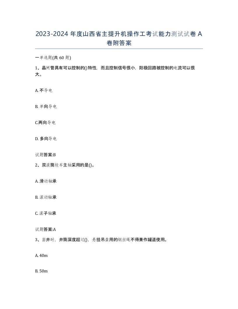 20232024年度山西省主提升机操作工考试能力测试试卷A卷附答案