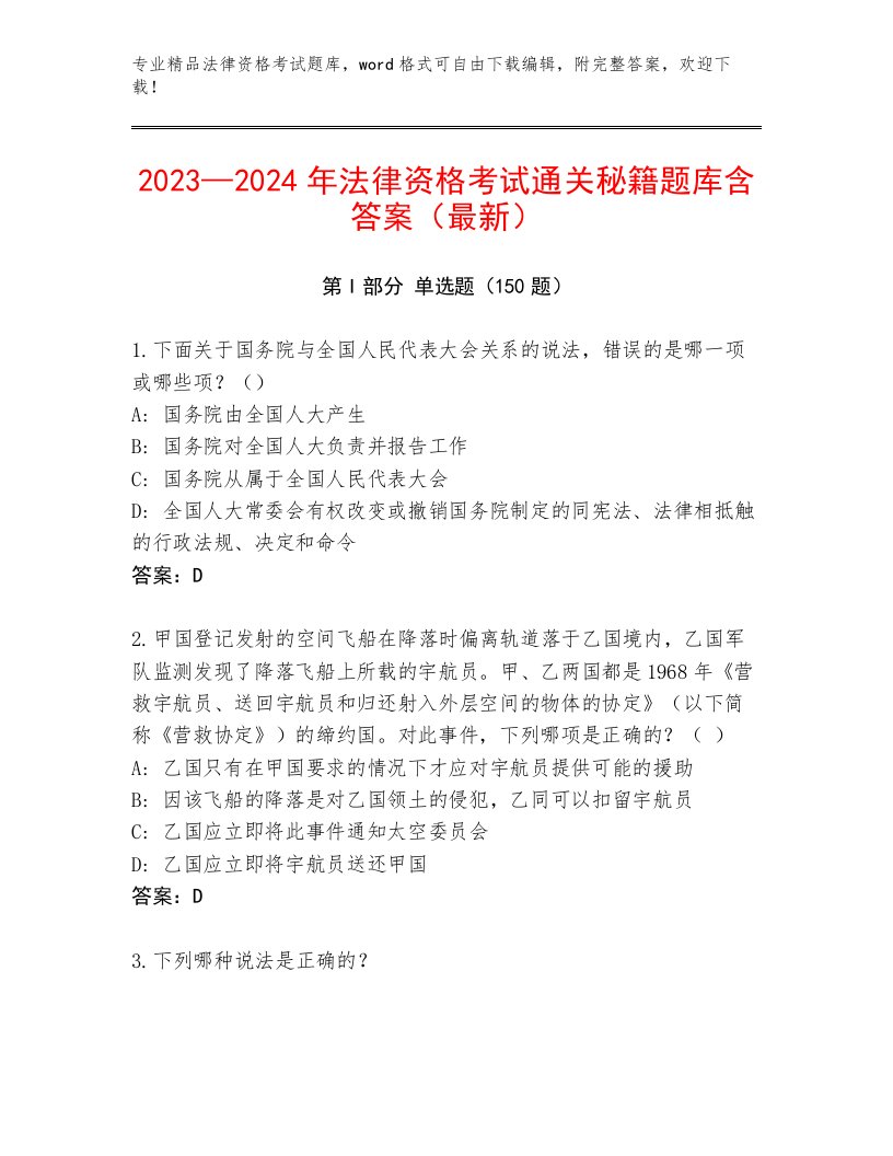 法律资格考试完整版及1套完整答案