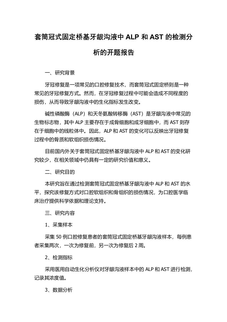 套筒冠式固定桥基牙龈沟液中ALP和AST的检测分析的开题报告