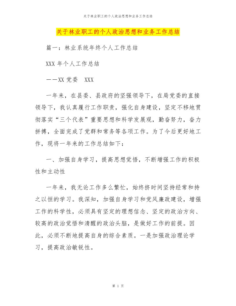 关于林业职工的个人政治思想和业务工作总结