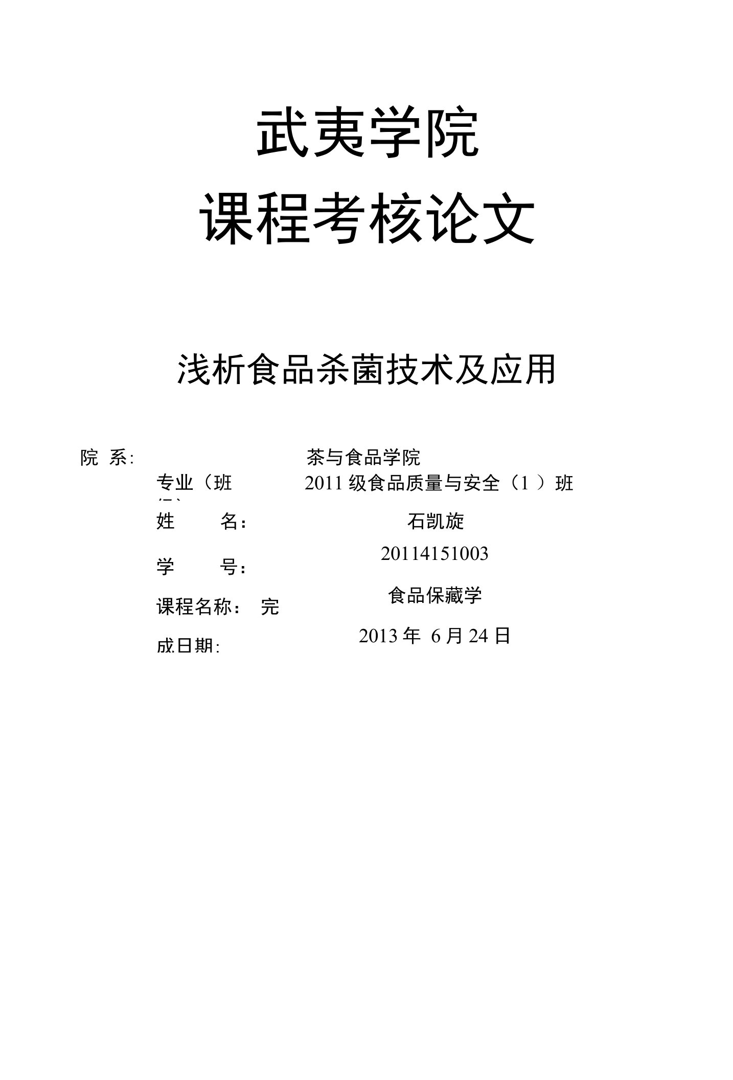 浅析食品杀菌技术及应用