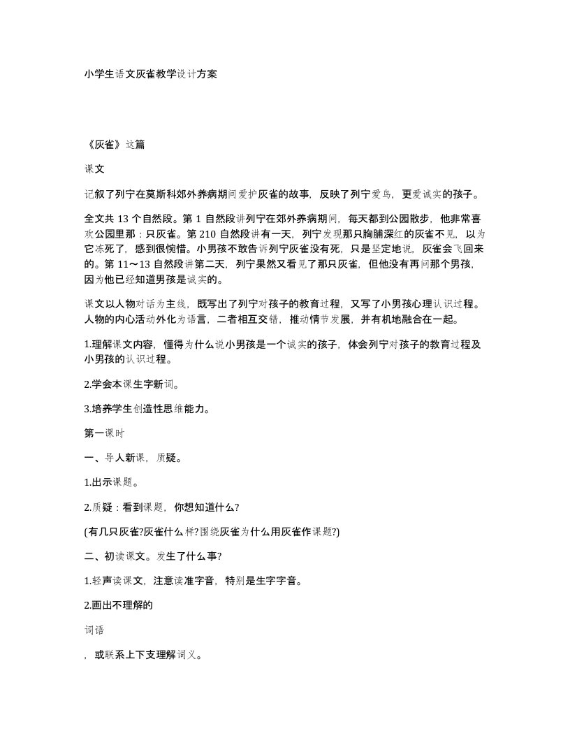 小学生语文灰雀教学设计方案