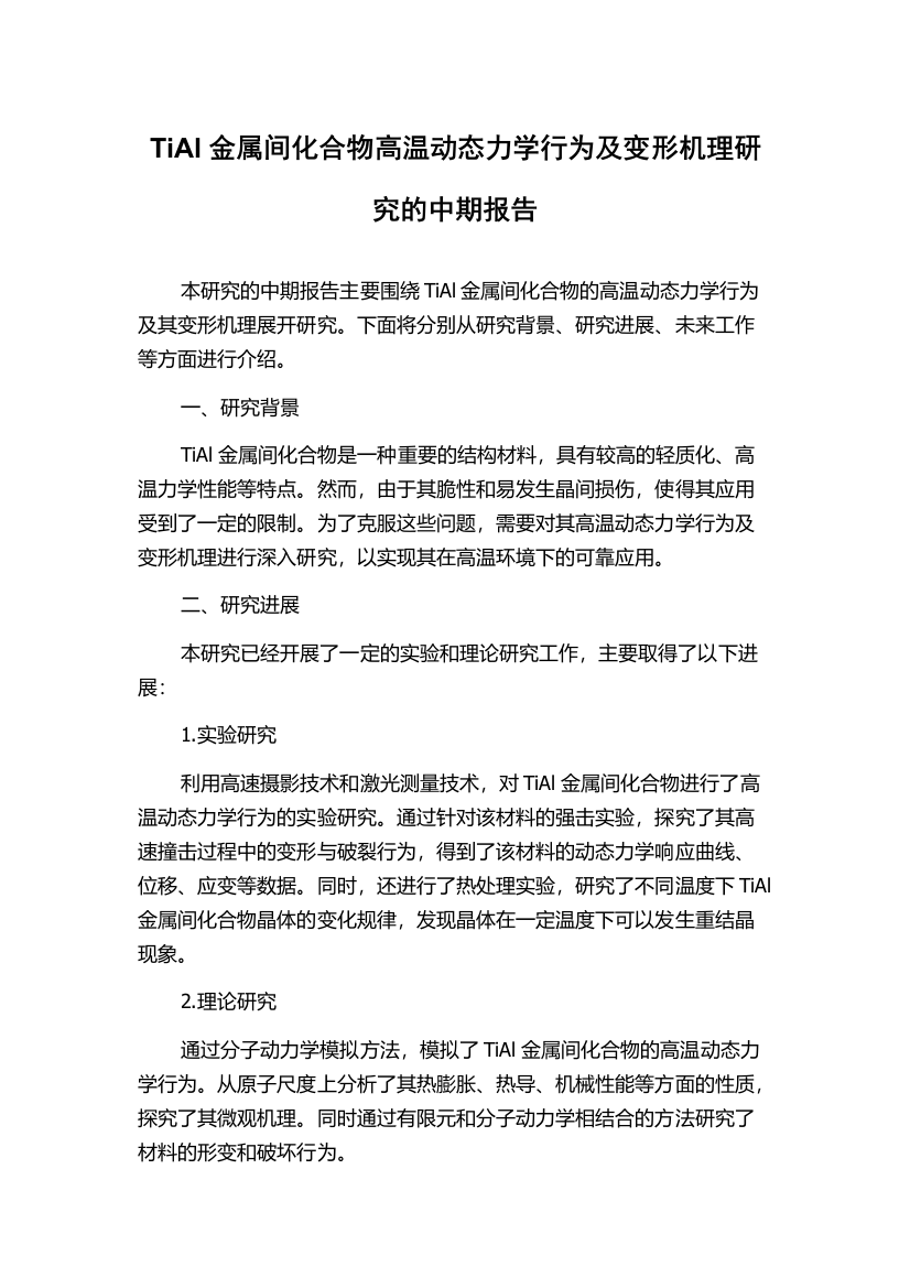 TiAl金属间化合物高温动态力学行为及变形机理研究的中期报告