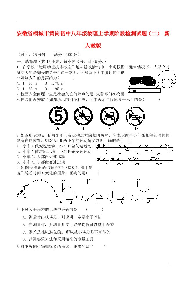 安徽省桐城市八级物理上学期阶段检测试题（二）