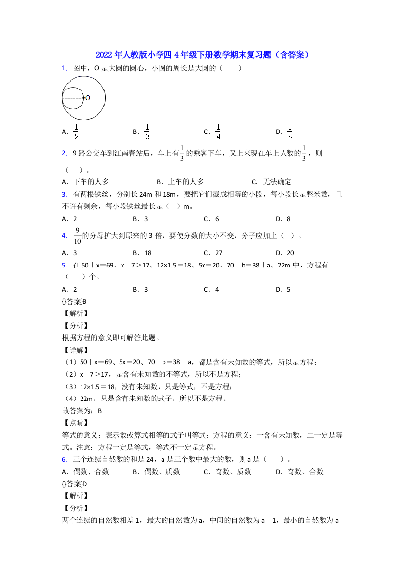 2022年人教版小学四4年级下册数学期末复习题(含答案)