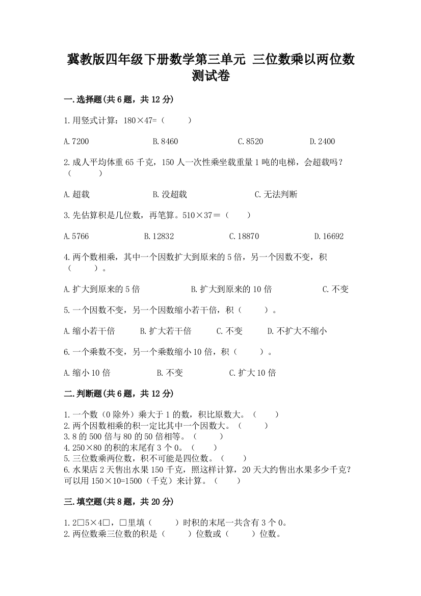 冀教版四年级下册数学第三单元