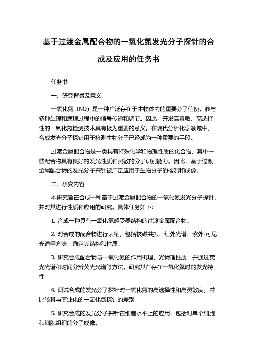 基于过渡金属配合物的一氧化氮发光分子探针的合成及应用的任务书