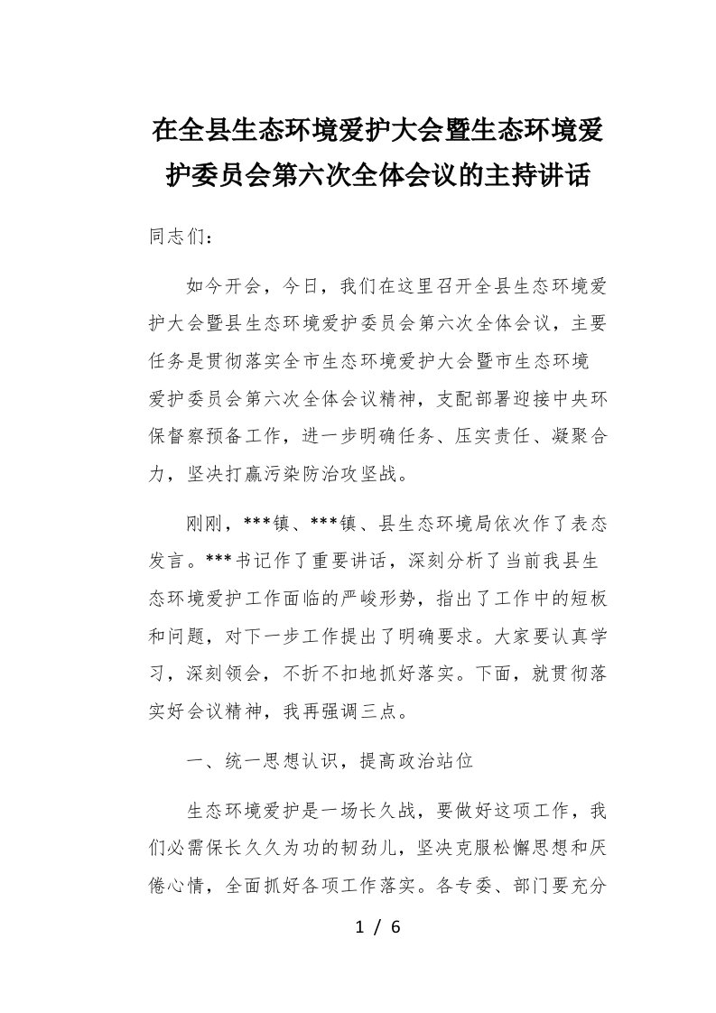 在全县生态环境保护大会暨生态环境保护委员会第六次全体会议的主持讲话