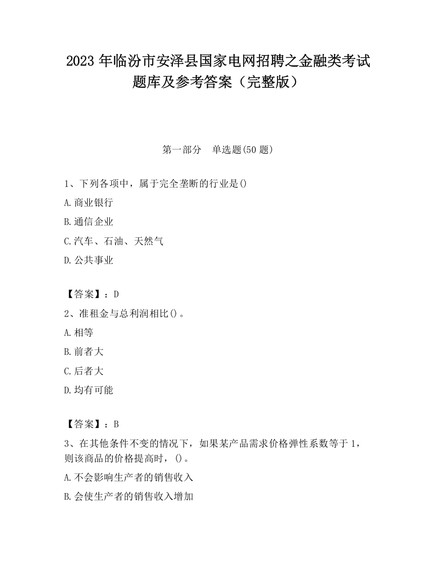 2023年临汾市安泽县国家电网招聘之金融类考试题库及参考答案（完整版）