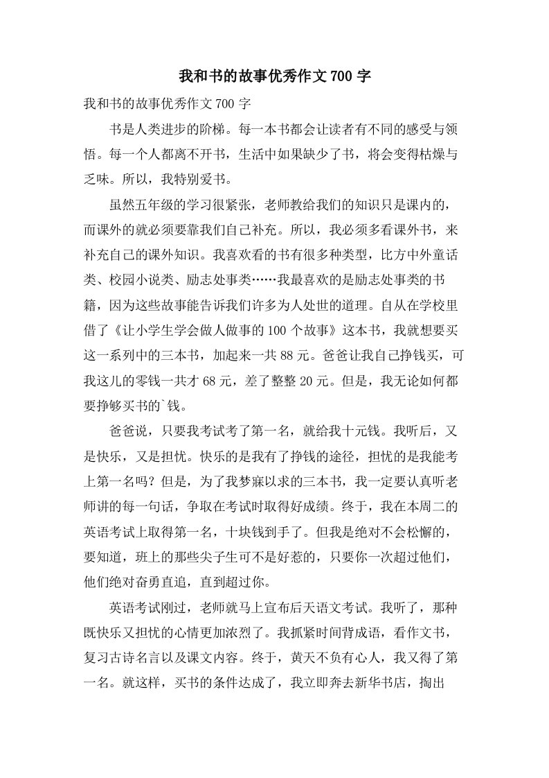 我和书的故事作文700字