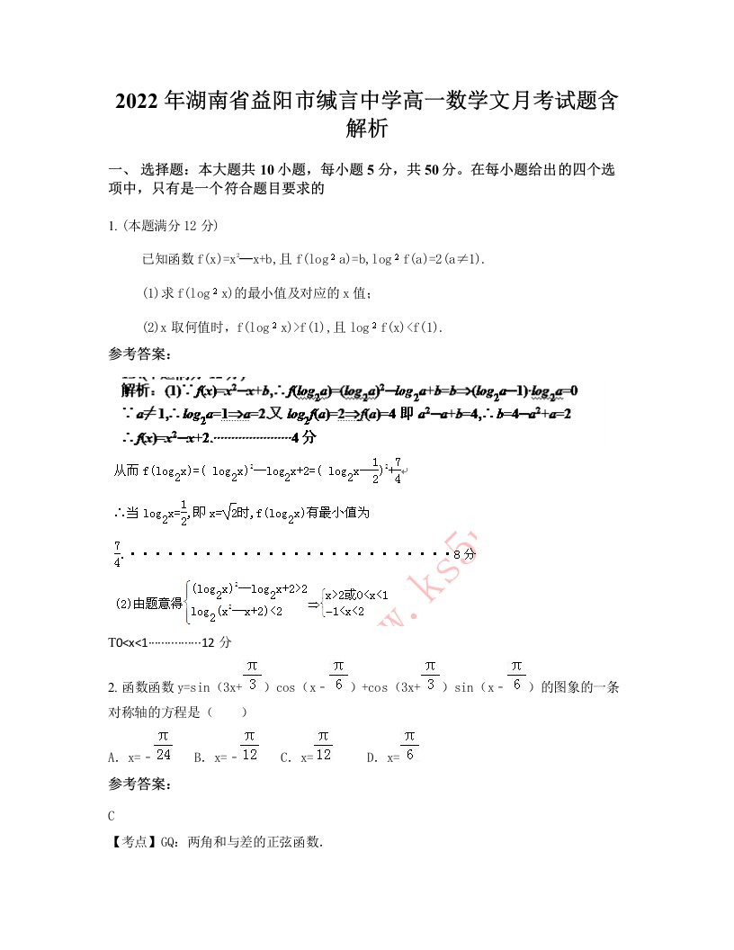 2022年湖南省益阳市缄言中学高一数学文月考试题含解析