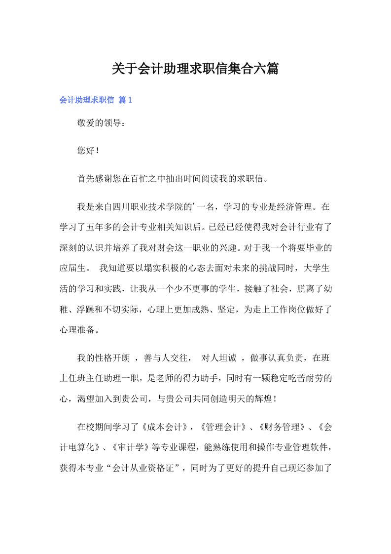 关于会计助理求职信集合六篇（整合汇编）