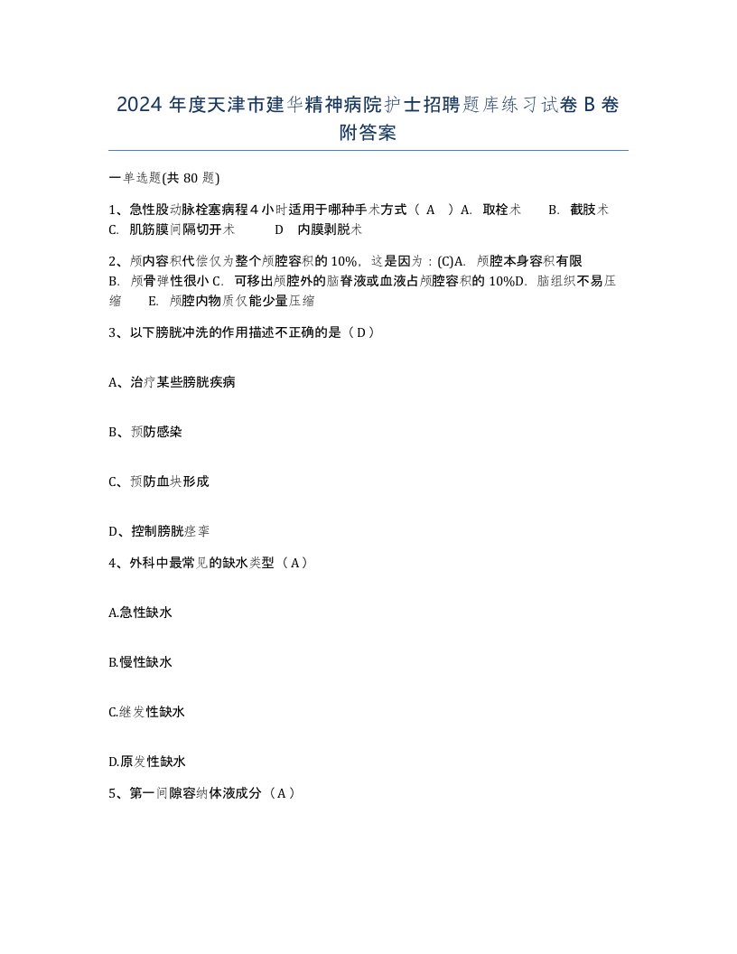 2024年度天津市建华精神病院护士招聘题库练习试卷B卷附答案