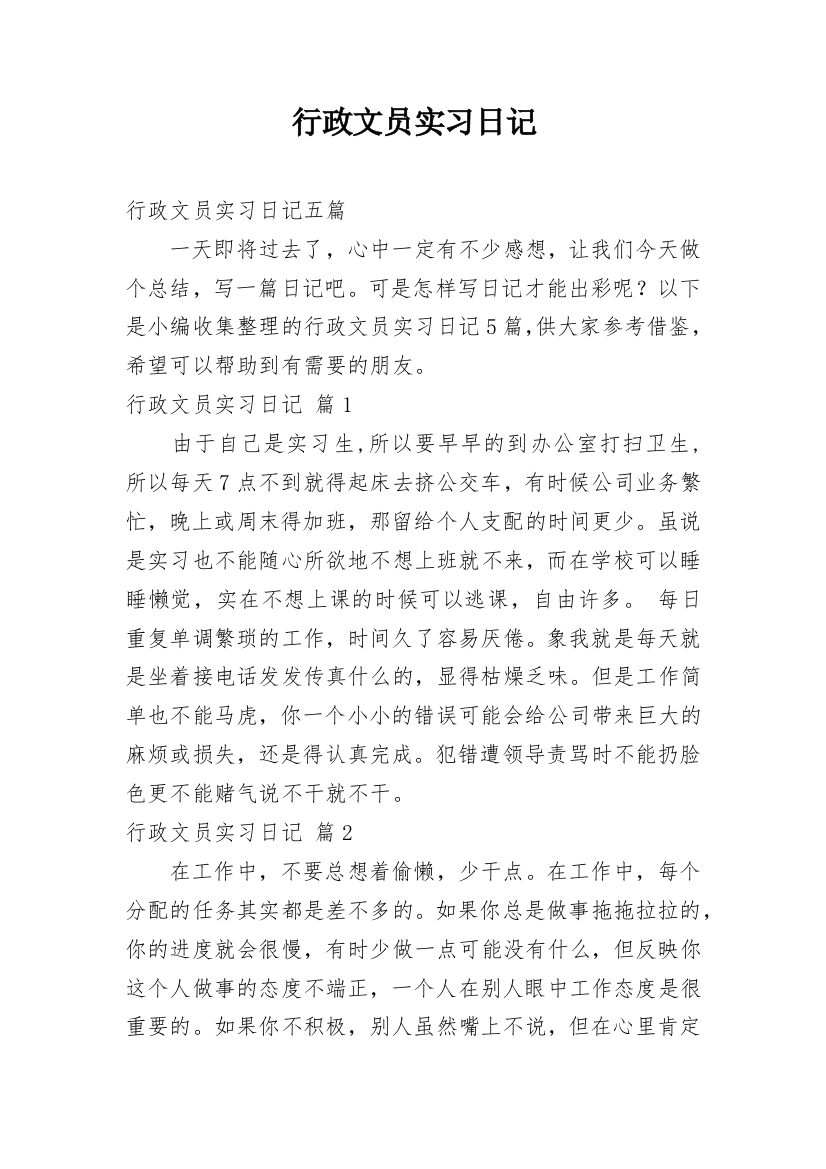 行政文员实习日记_23