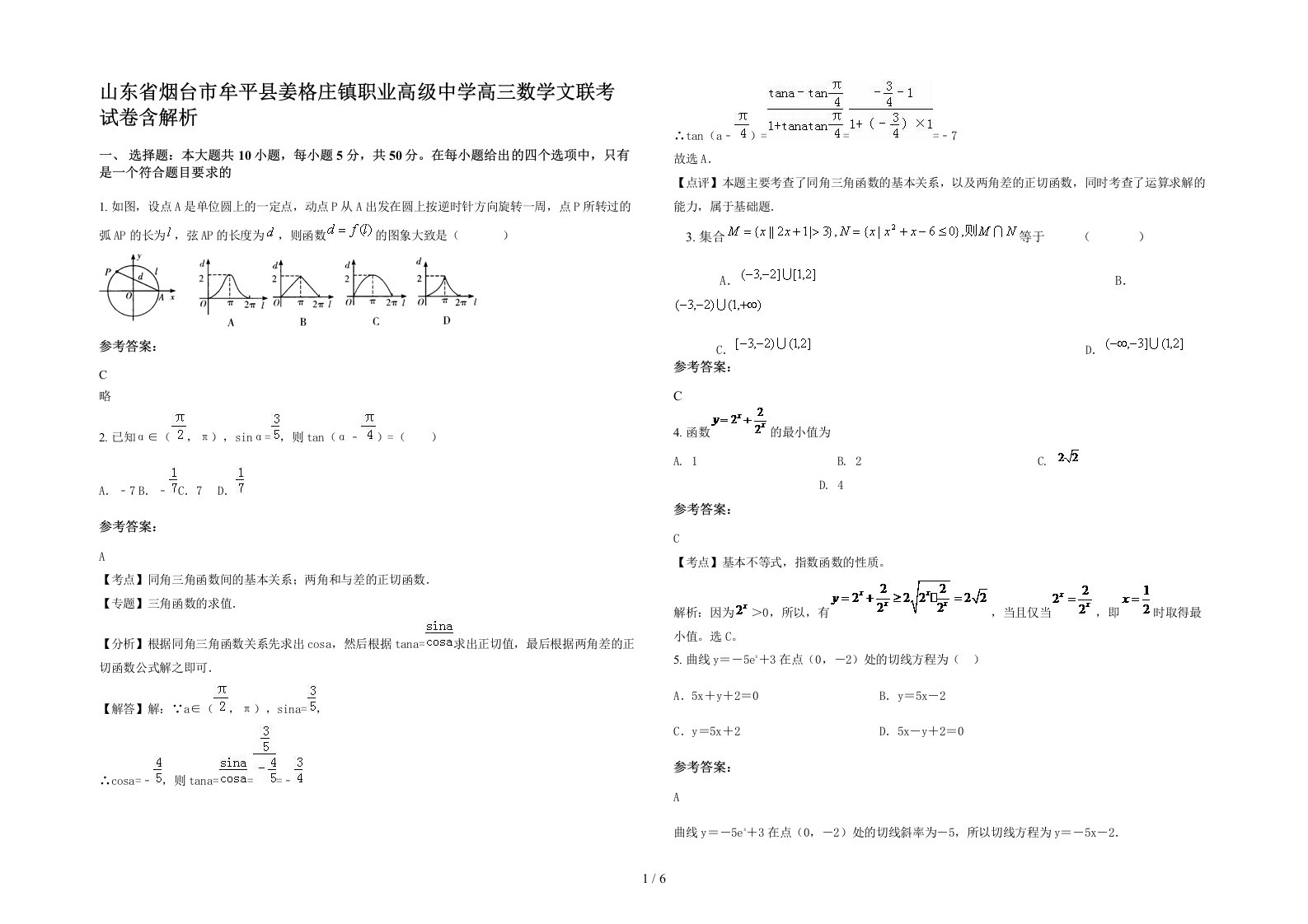 山东省烟台市牟平县姜格庄镇职业高级中学高三数学文联考试卷含解析