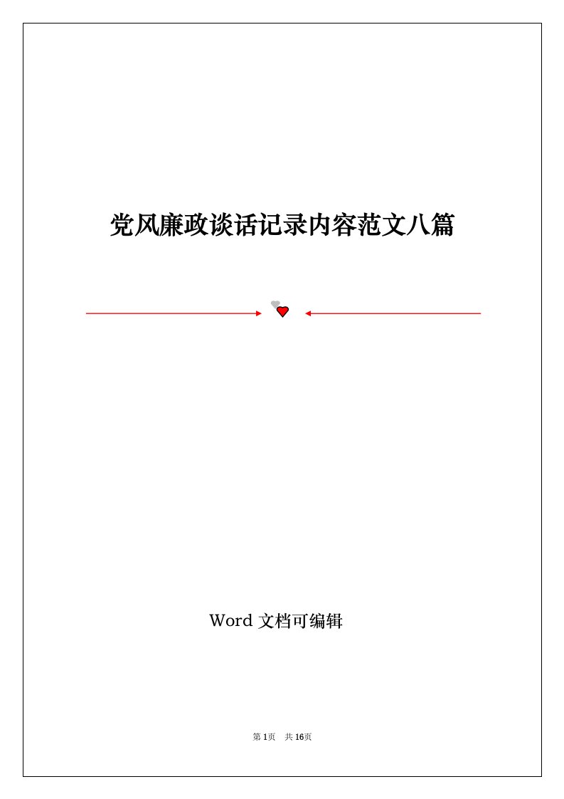 党风廉政谈话记录内容范文八篇