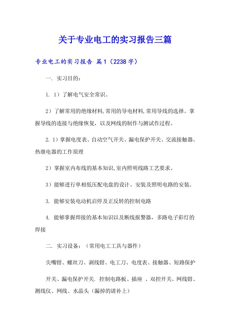 关于专业电工的实习报告三篇