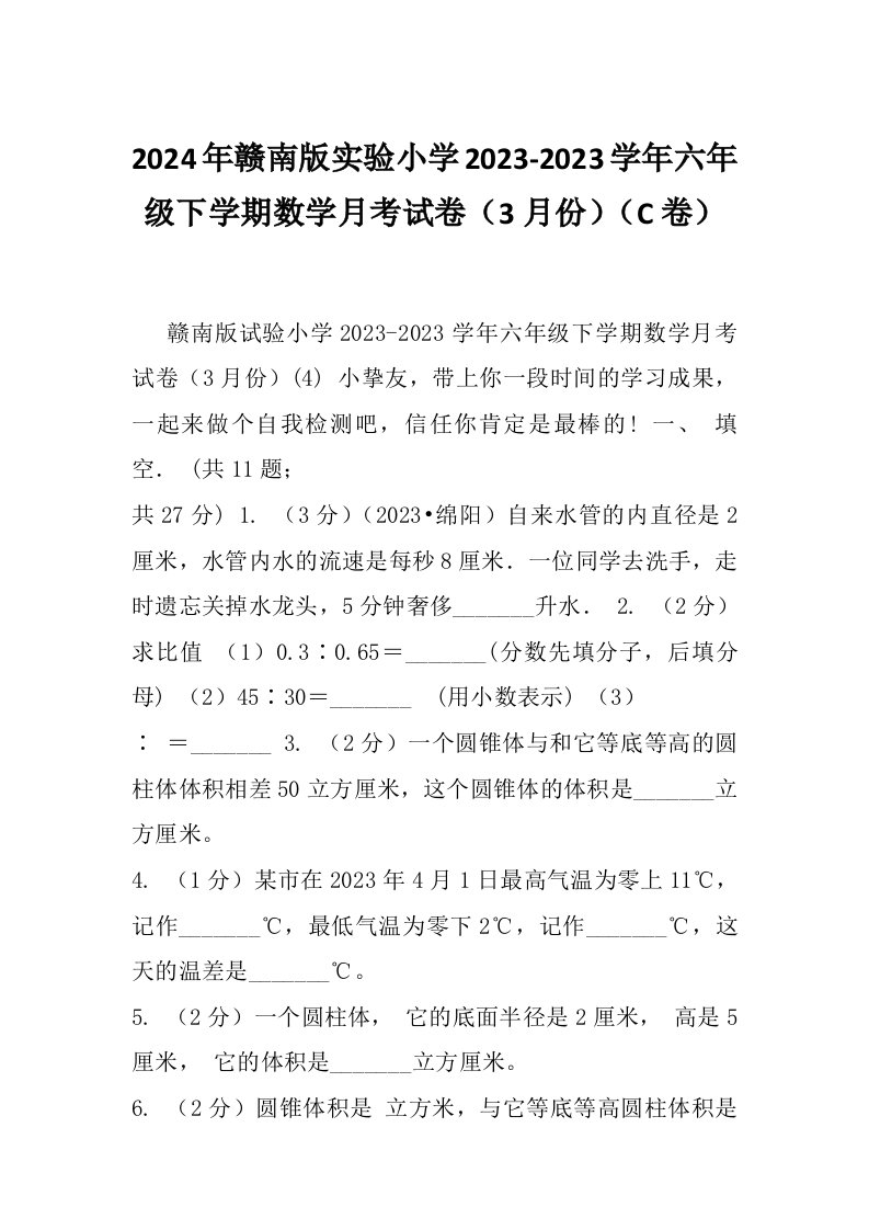 2024年赣南版实验小学2023-2023学年六年级下学期数学月考试卷（3月份）（C卷）