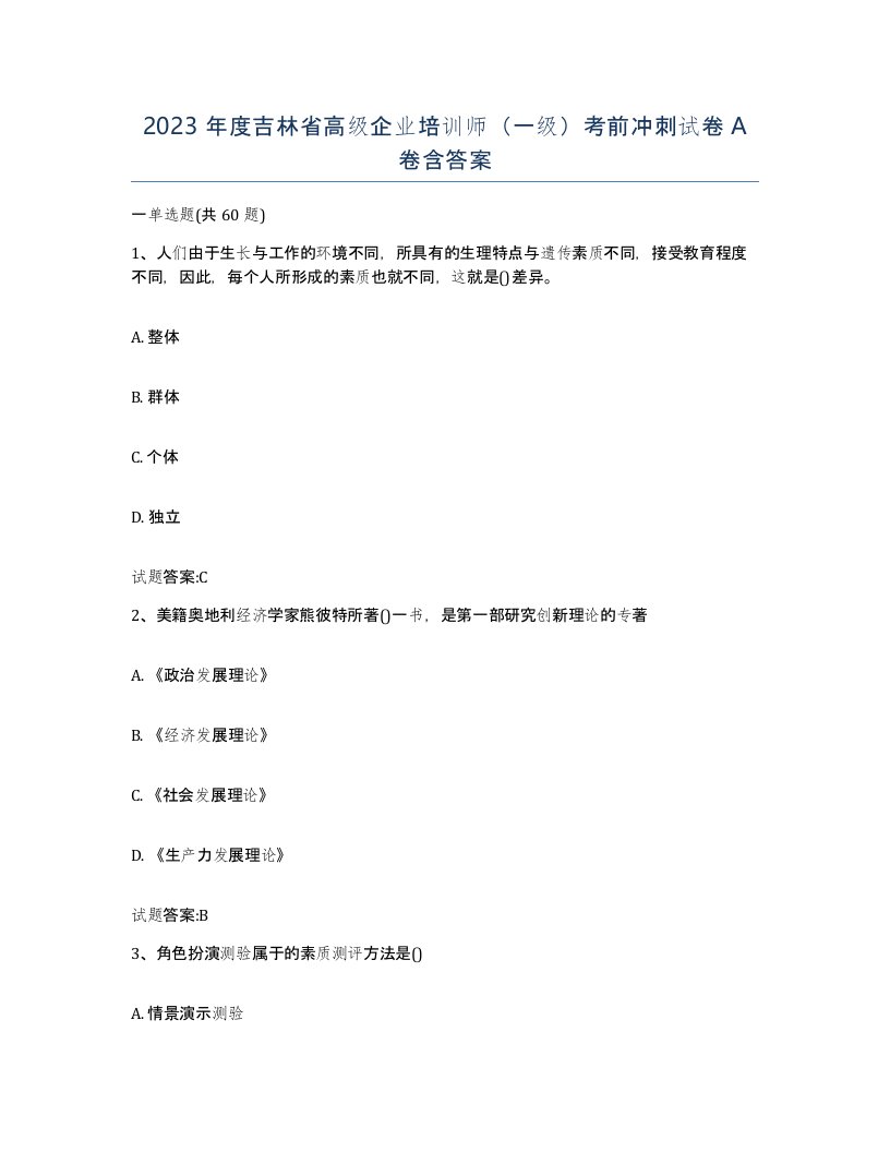 2023年度吉林省高级企业培训师一级考前冲刺试卷A卷含答案