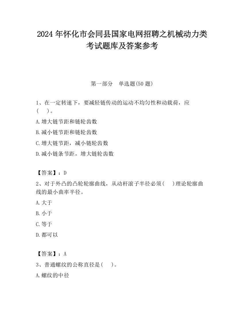 2024年怀化市会同县国家电网招聘之机械动力类考试题库及答案参考