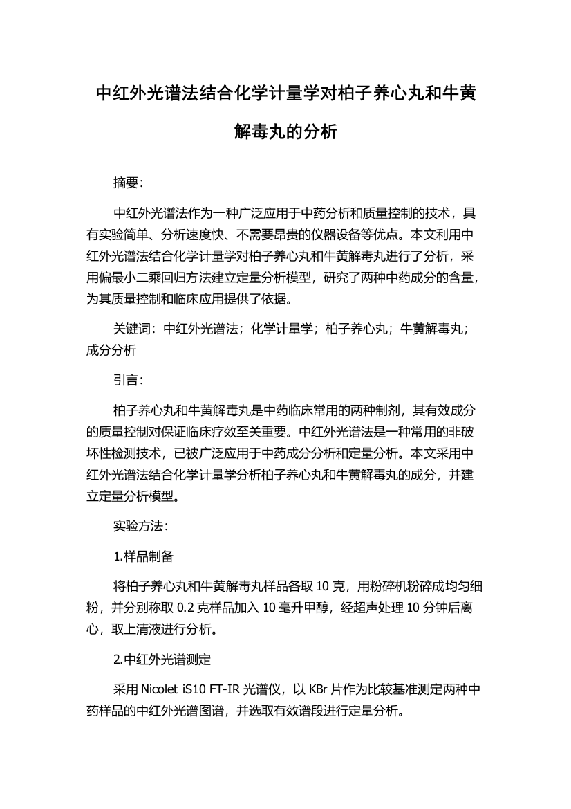 中红外光谱法结合化学计量学对柏子养心丸和牛黄解毒丸的分析