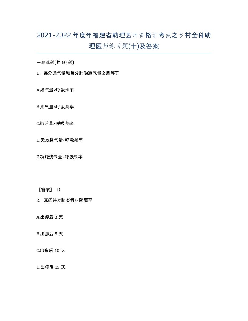 2021-2022年度年福建省助理医师资格证考试之乡村全科助理医师练习题十及答案