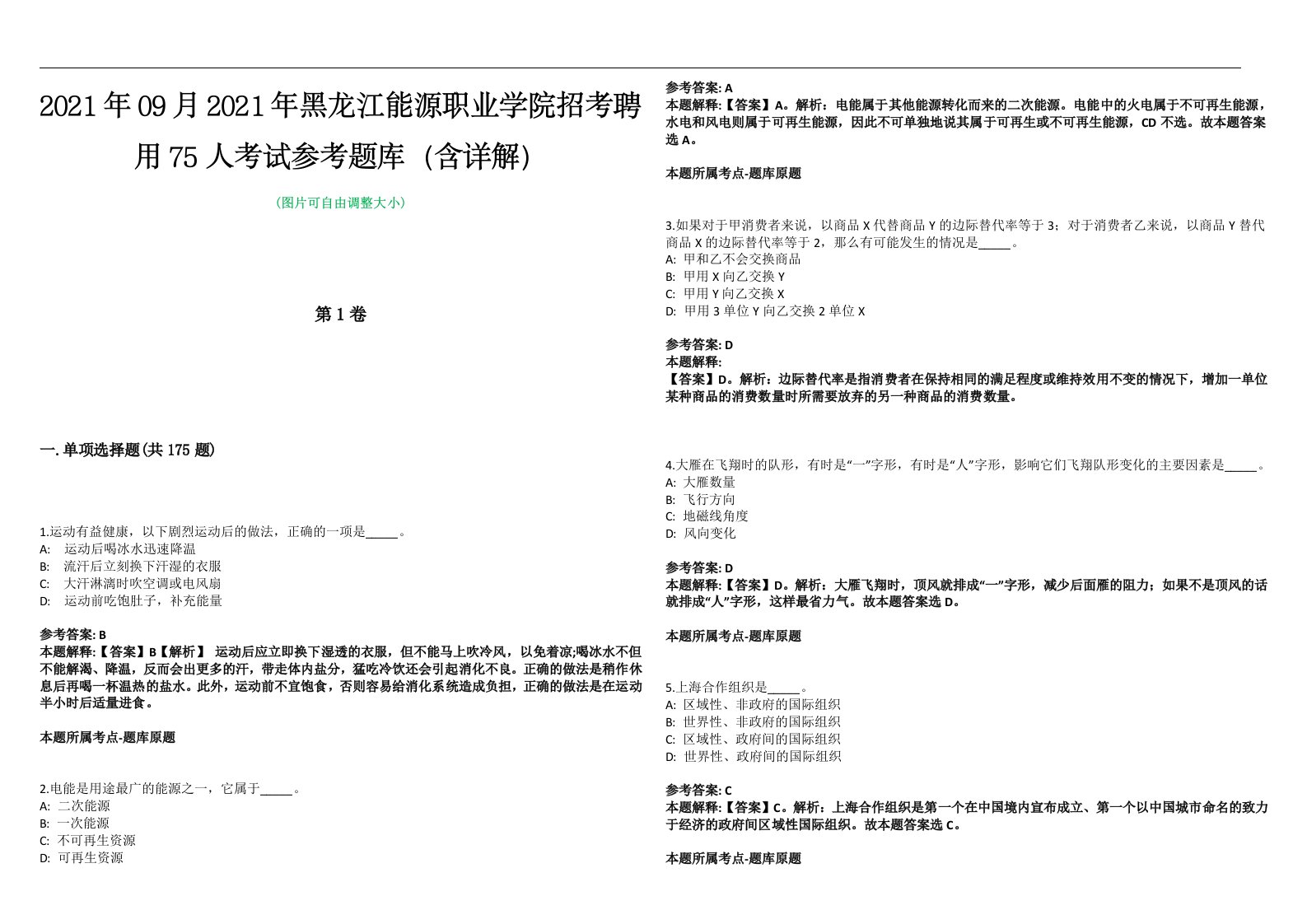 2021年09月2021年黑龙江能源职业学院招考聘用75人考试参考题库（含详解）