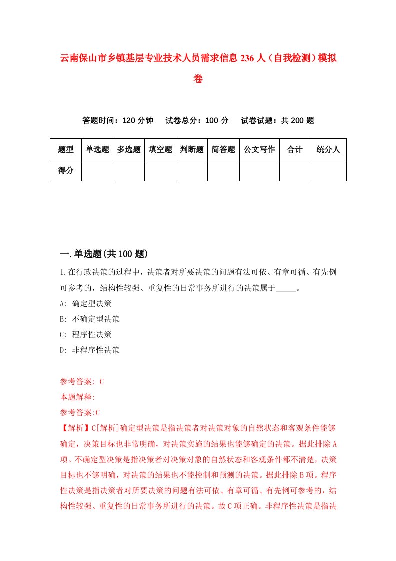 云南保山市乡镇基层专业技术人员需求信息236人自我检测模拟卷第5套