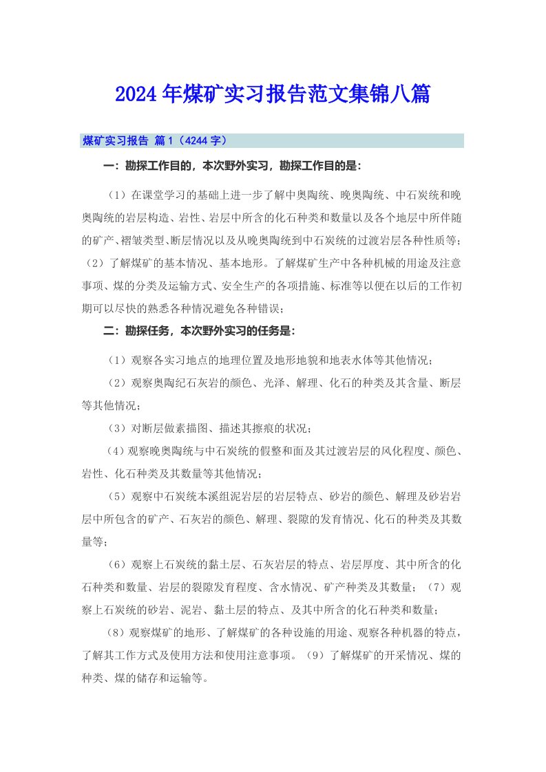 2024年煤矿实习报告范文集锦八篇