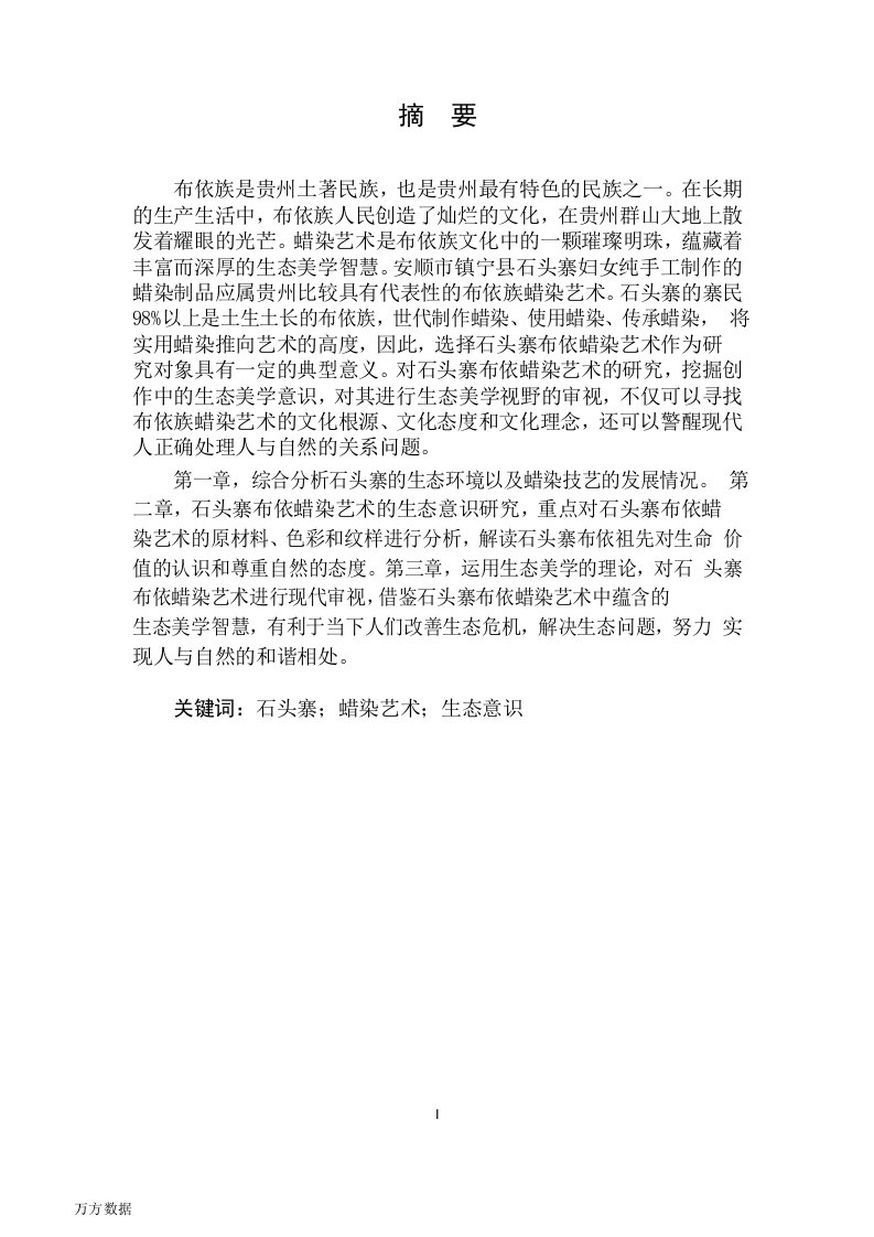 贵州镇宁石头寨布依蜡染艺术的生态意识研究-艺术学理论专业论文