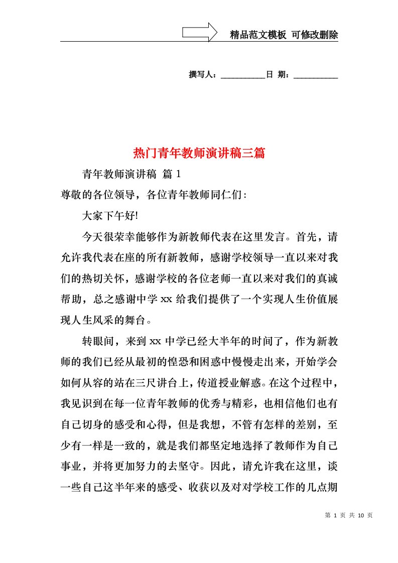 热门青年教师演讲稿三篇