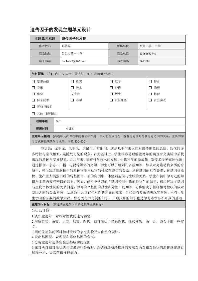 遗传因子的发现主题单元设计