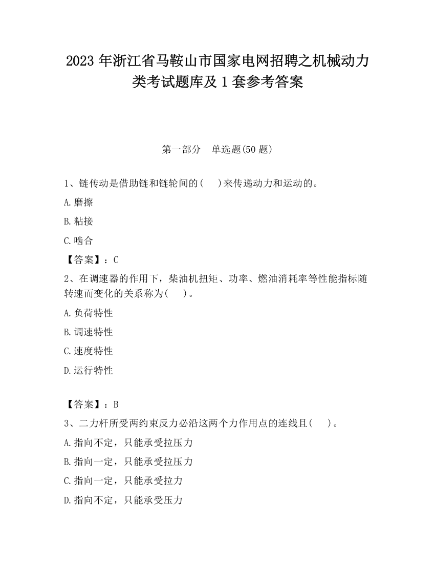 2023年浙江省马鞍山市国家电网招聘之机械动力类考试题库及1套参考答案