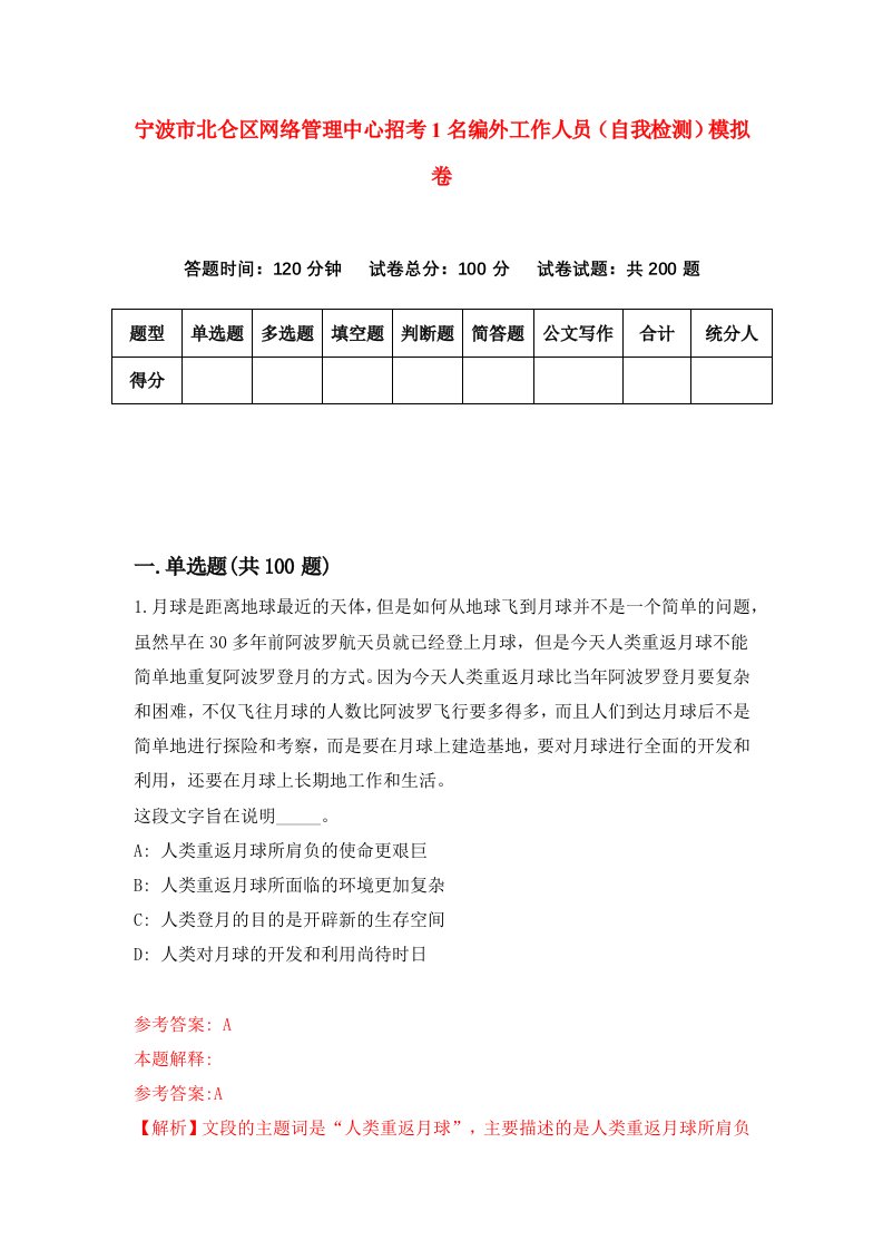 宁波市北仑区网络管理中心招考1名编外工作人员自我检测模拟卷第8版