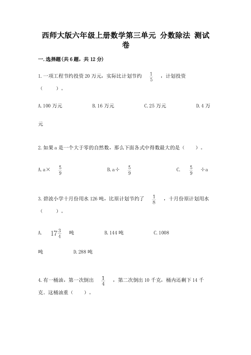 西师大版六年级上册数学第三单元-分数除法-测试卷附答案【满分必刷】