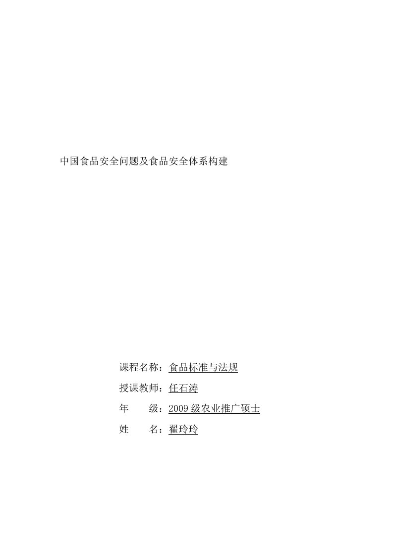 食品法律论文《中国食品安全问题及食品安全体系构建》