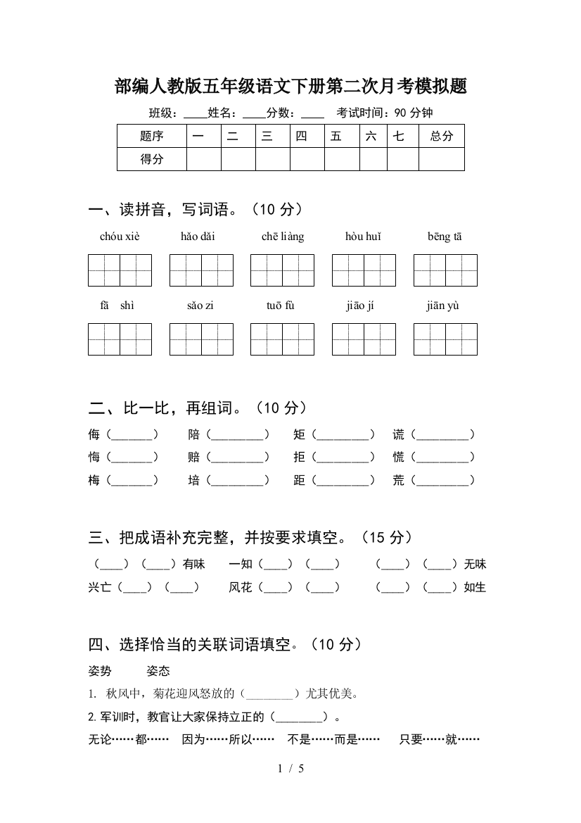 部编人教版五年级语文下册第二次月考模拟题