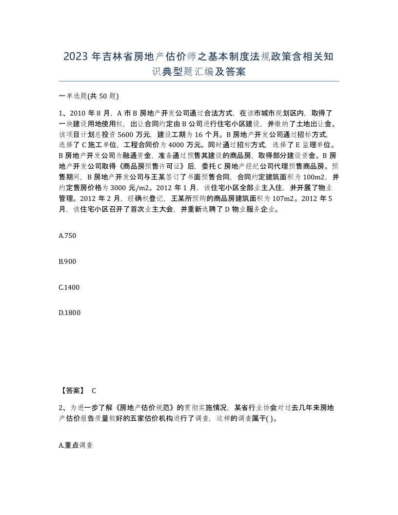 2023年吉林省房地产估价师之基本制度法规政策含相关知识典型题汇编及答案