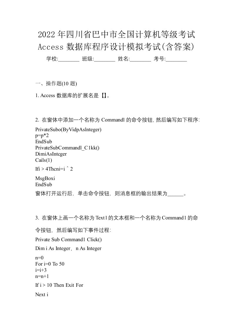 2022年四川省巴中市全国计算机等级考试Access数据库程序设计模拟考试含答案