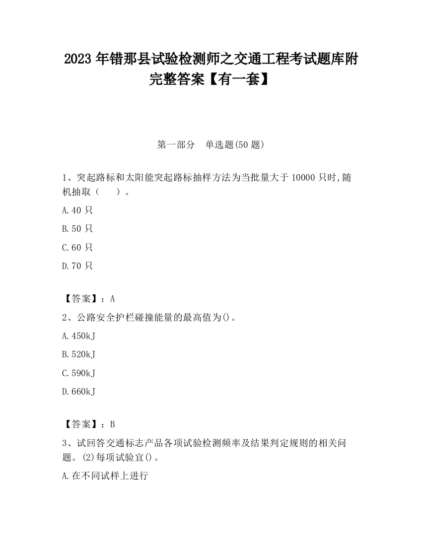 2023年错那县试验检测师之交通工程考试题库附完整答案【有一套】