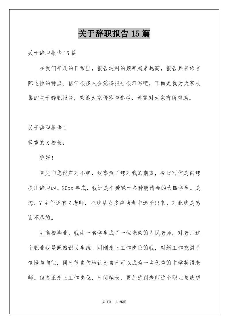 关于辞职报告15篇精选