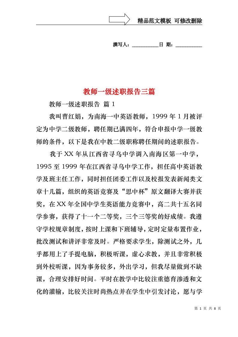 教师一级述职报告三篇