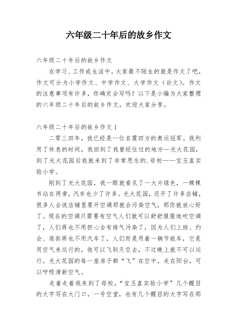 六年级二十年后的故乡作文