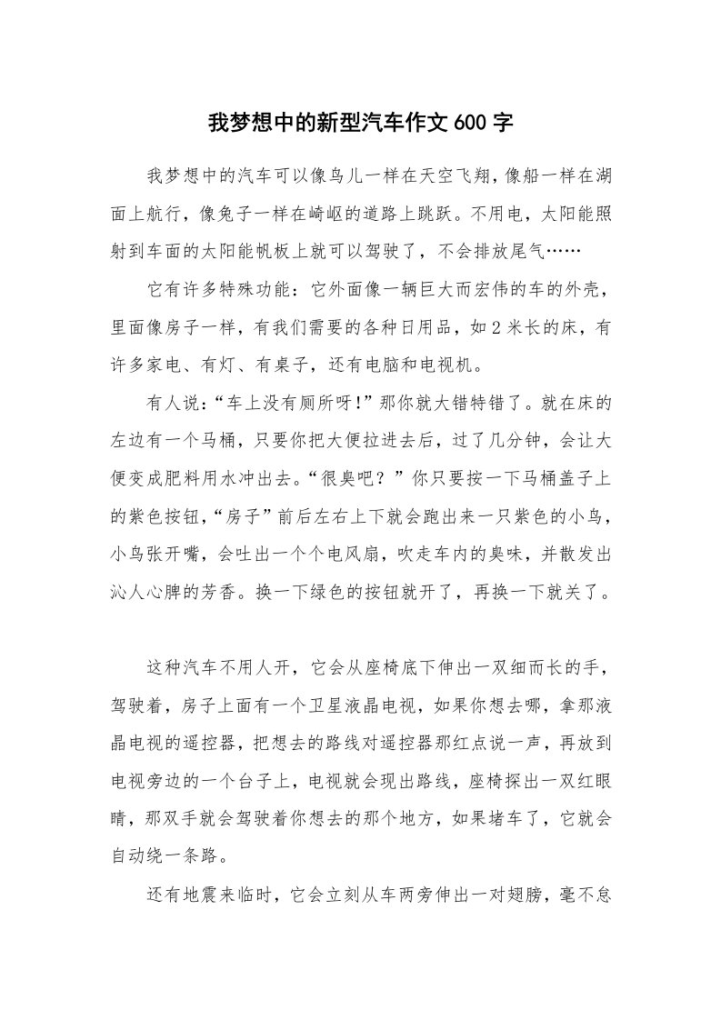 我梦想中的新型汽车作文600字