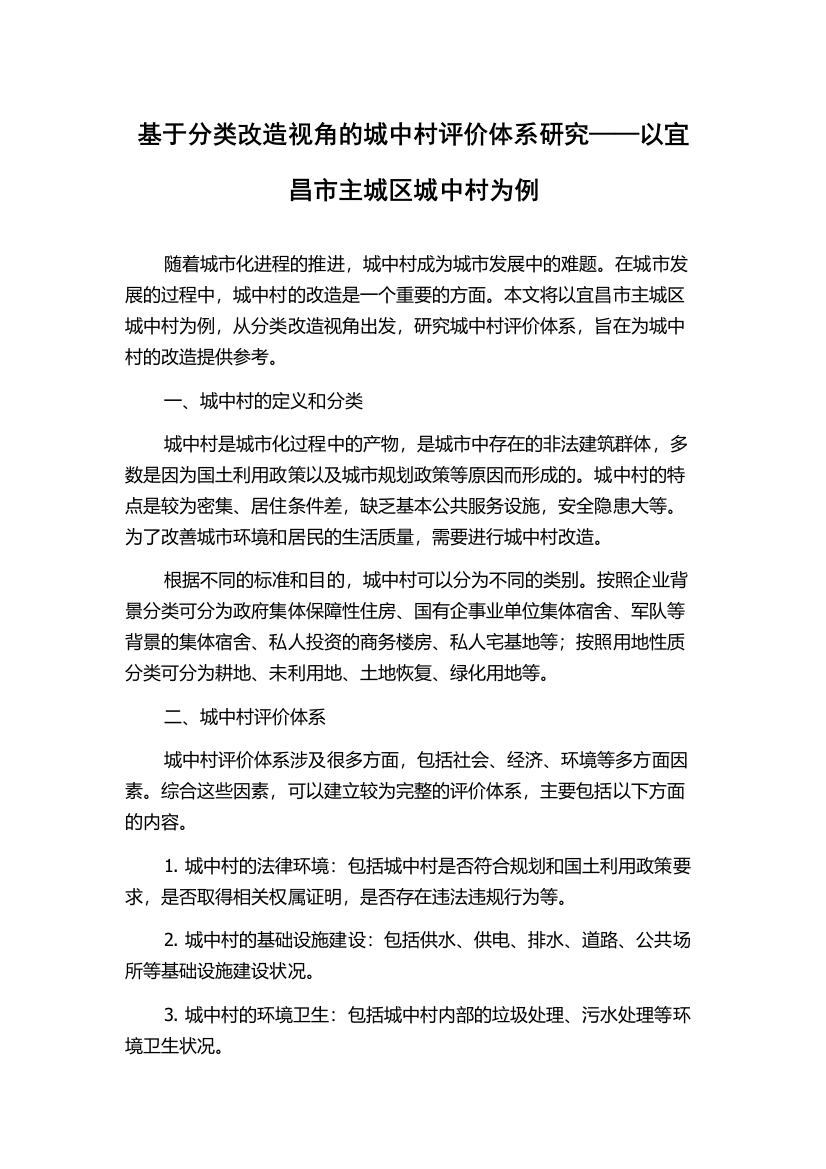 基于分类改造视角的城中村评价体系研究——以宜昌市主城区城中村为例