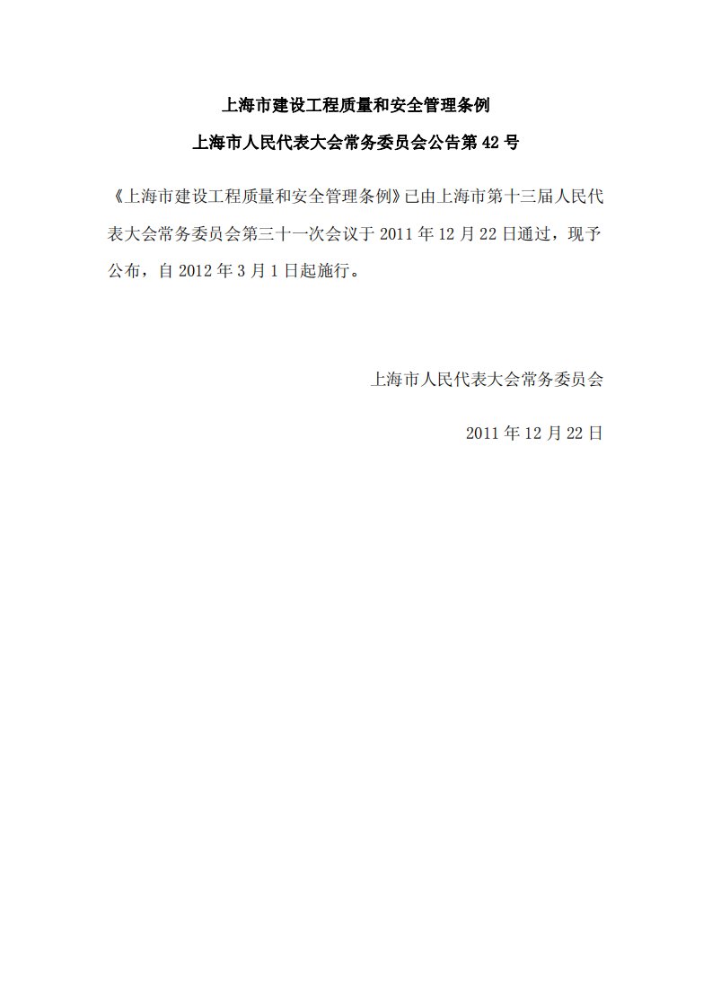 34.《上海市建设工程质量和安全管理条例》（市人大常委会公告第42号）