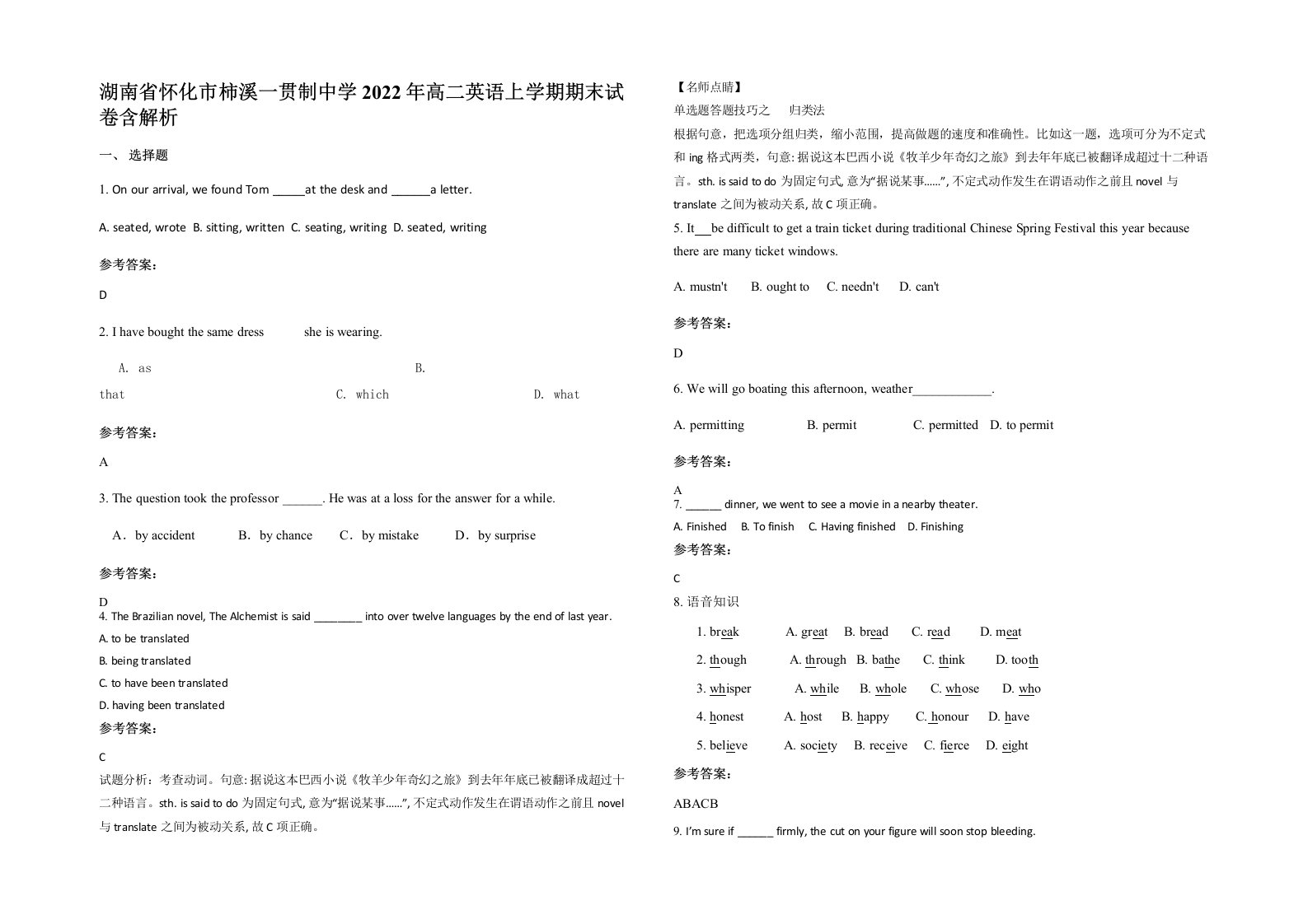 湖南省怀化市柿溪一贯制中学2022年高二英语上学期期末试卷含解析