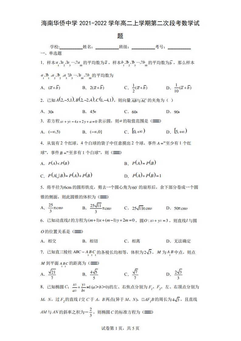 海南华侨中学高二上第二次段考数学试题及答案