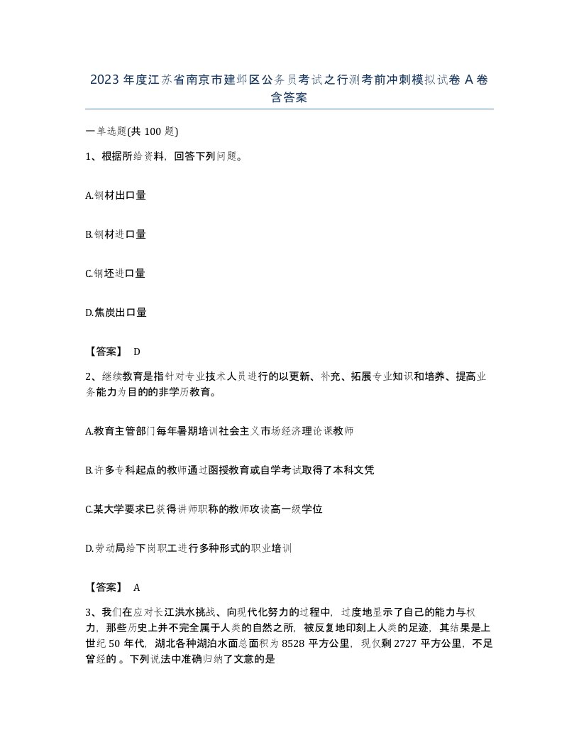 2023年度江苏省南京市建邺区公务员考试之行测考前冲刺模拟试卷A卷含答案