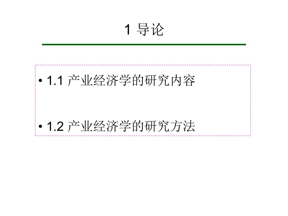 产业经济学之导论